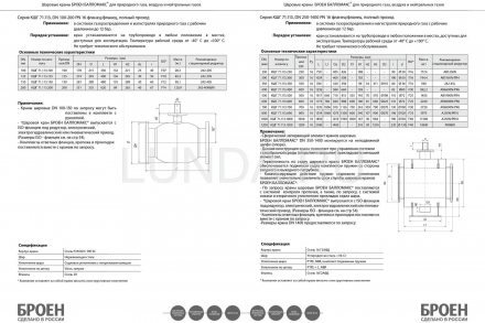 Шаровой стальной кран для газа фланец/фланец полнопроходной, с ИСО-фланцем серия 71.113, Broen Ballomax Ду 100 Ру 12 КШГ 71.113.100.А